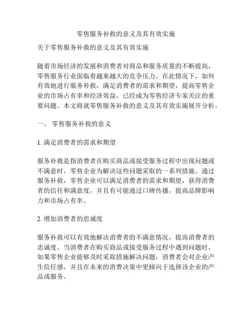 零售服务补救的意义及其有效实施