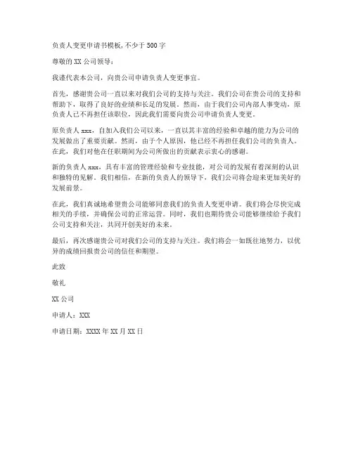 负责人变更申请书模板