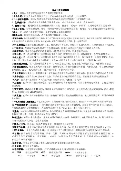 食品分析名词解释