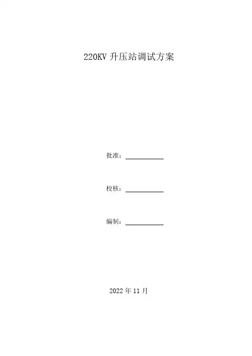 220kV升压站调试施工方案