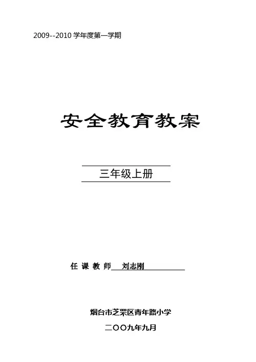 (完整)三年级安全教育教案山东省地方课程