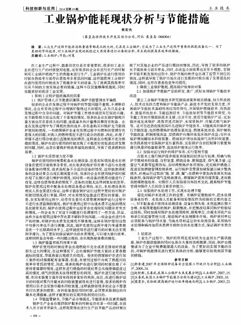 工业锅炉能耗现状分析与节能措施