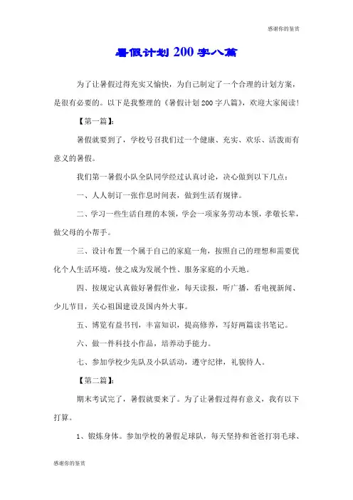 暑假计划200字八篇.doc