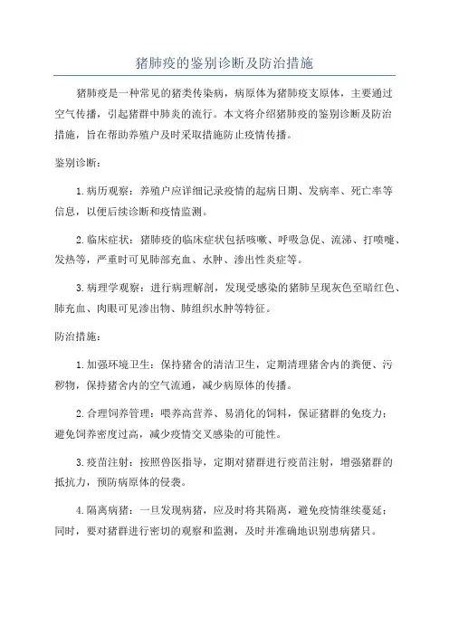 猪肺疫的鉴别诊断及防治措施