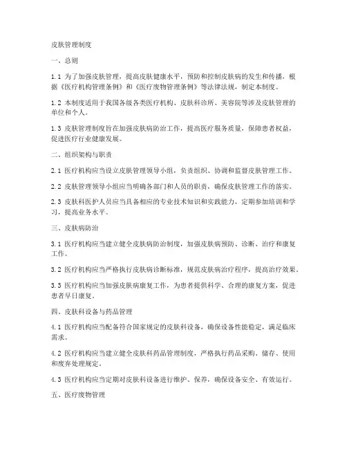 皮肤管理制度模板