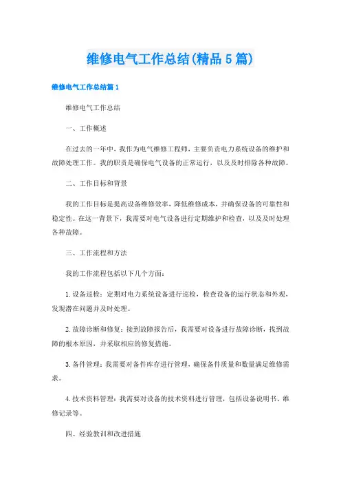 维修电气工作总结(精品5篇)
