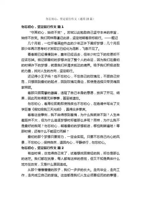 勿忘初心，坚定前行作文（通用25篇）