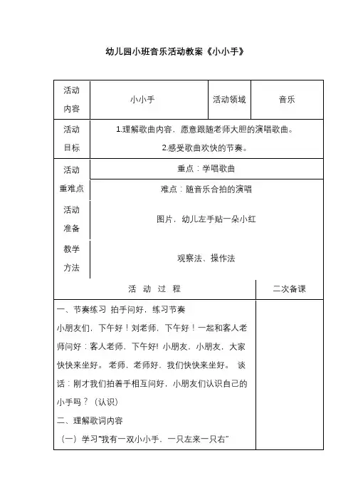 幼儿园小班音乐活动教案《小小手》