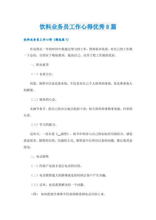 饮料业务员工作心得优秀8篇