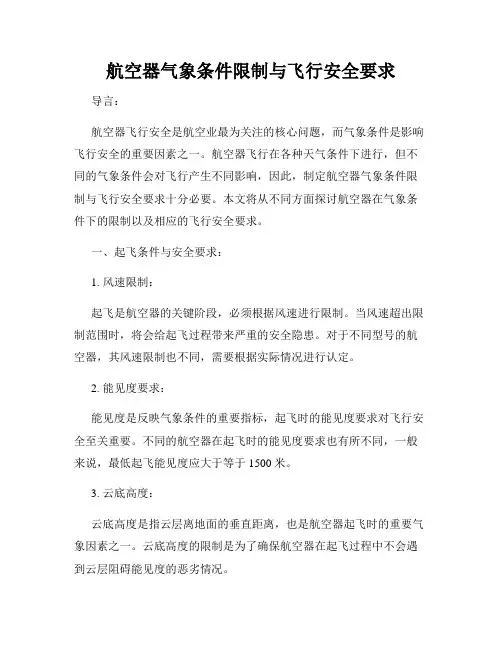航空器气象条件限制与飞行安全要求