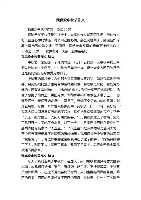 我喜欢中秋节作文