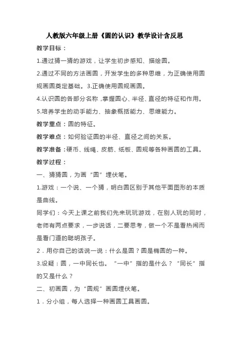 人教版六年级上册《圆的认识》教学设计含反思