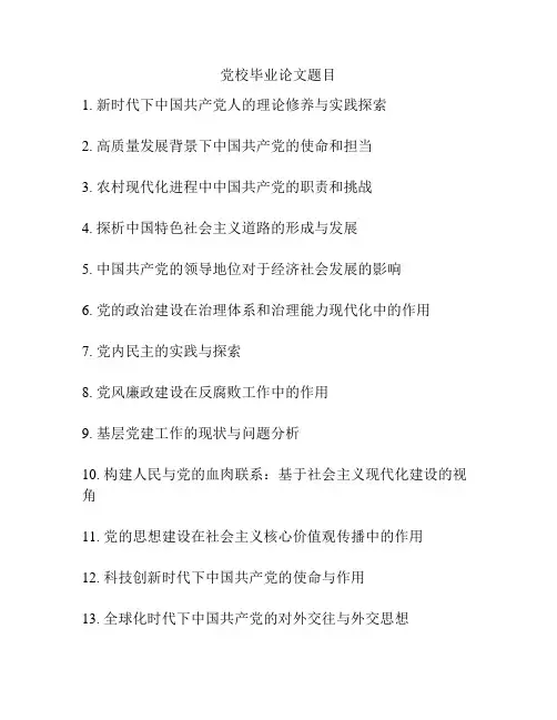 党校毕业论文题目
