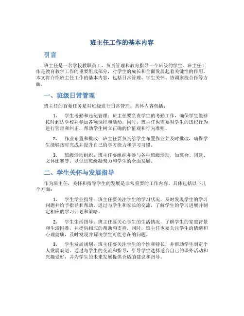 班主任工作的基本内容