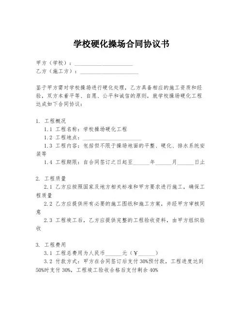 学校硬化操场合同协议书