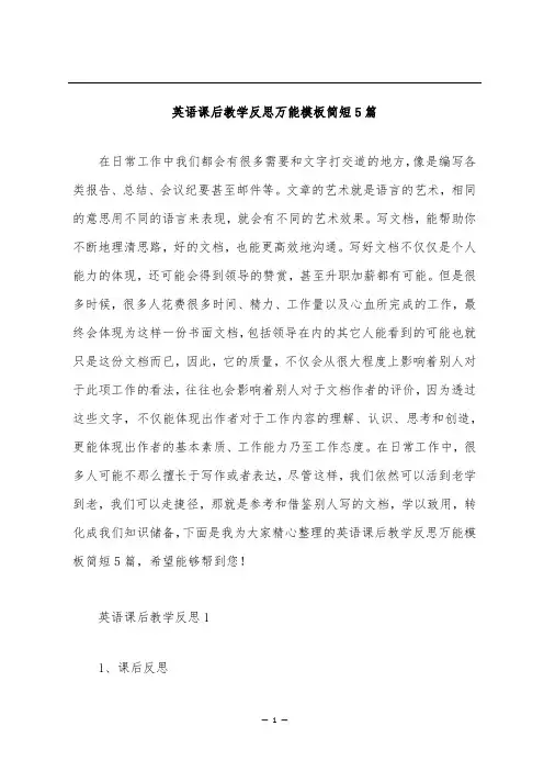 英语课后教学反思万能模板简短5篇