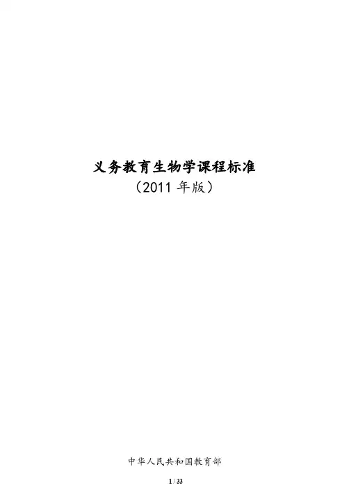 2011新人教版初中生物课程标准