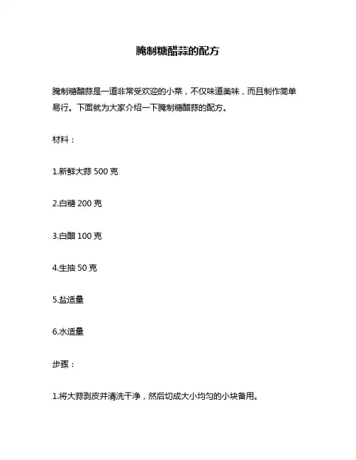 腌制糖醋蒜的配方