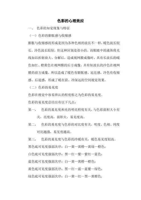 色彩的心理效应