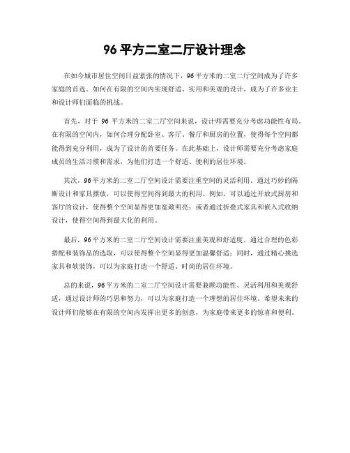 96平方二室二厅设计理念