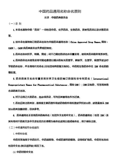 中国药品通用名称命名原则