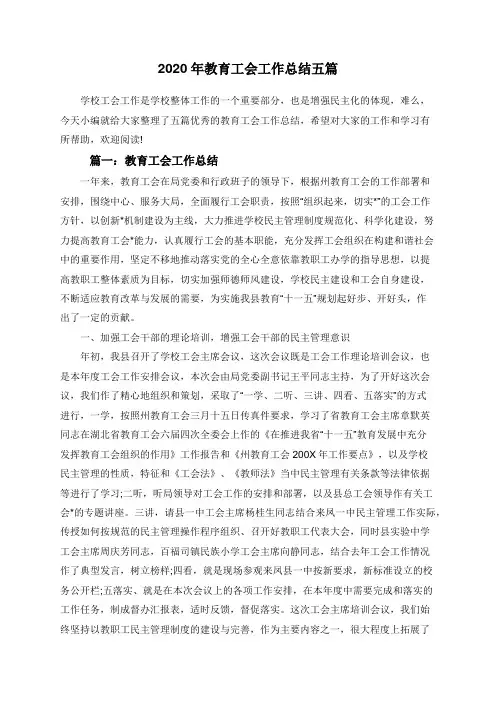 2020年教育工会工作总结五篇