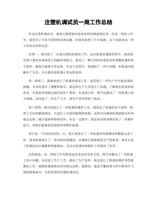 注塑机调试员一周工作总结