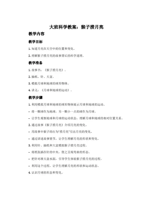 大班科学教案：猴子捞月亮