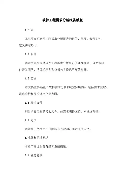 软件工程需求分析报告模版