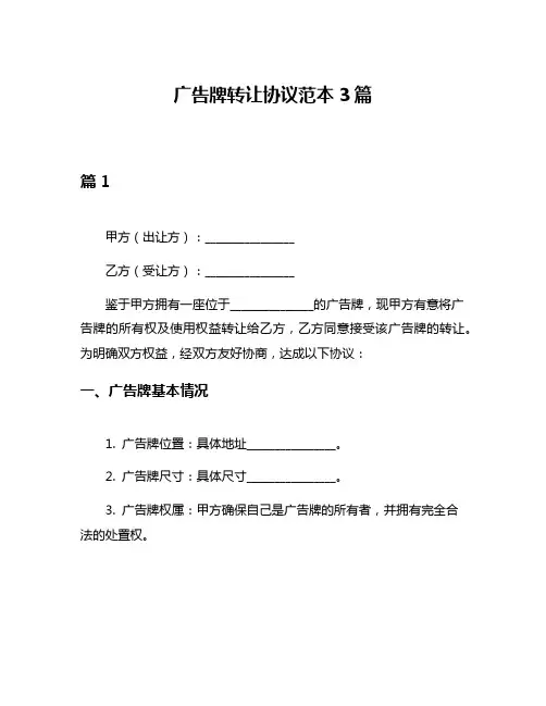 广告牌转让协议范本3篇
