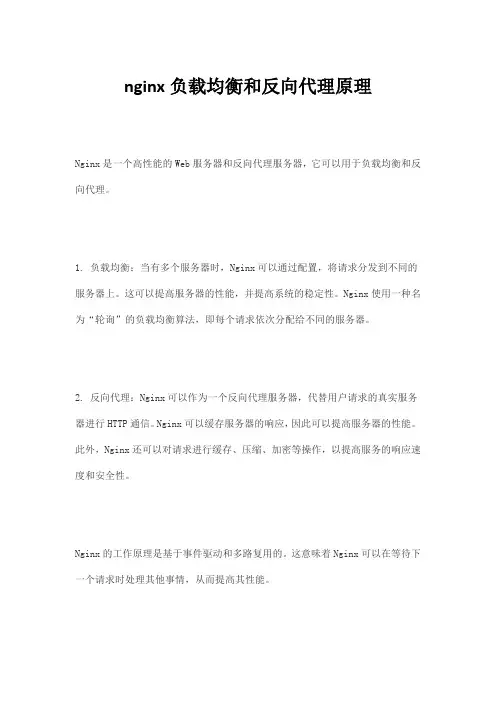 nginx负载均衡和反向代理原理