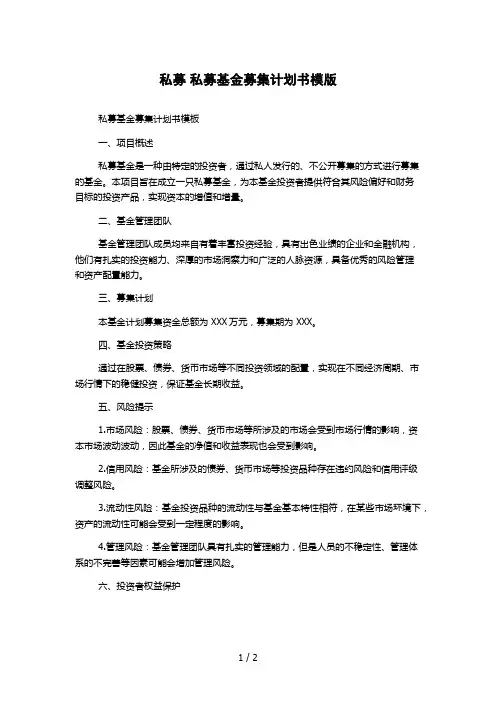 私募 私募基金募集计划书模版