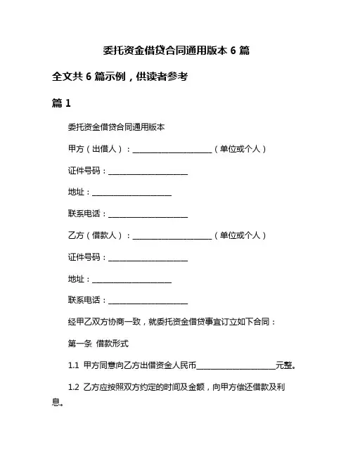 委托资金借贷合同通用版本6篇