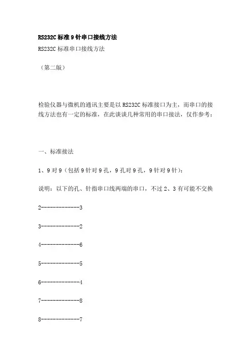 RS232C标准9针串口接线方法