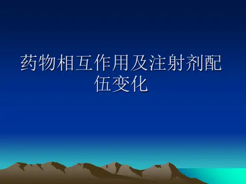 药物相互作用及注射剂配伍变化课件