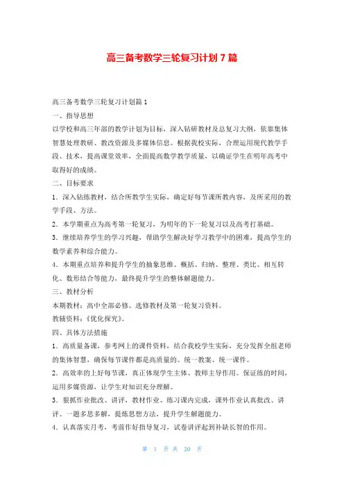 高三备考数学三轮复习计划7篇