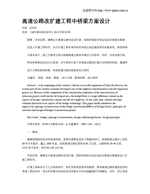 高速公路改扩建工程中桥梁方案设计