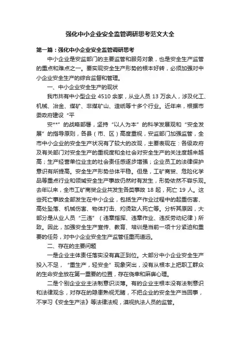 强化中小企业安全监管调研思考范文大全