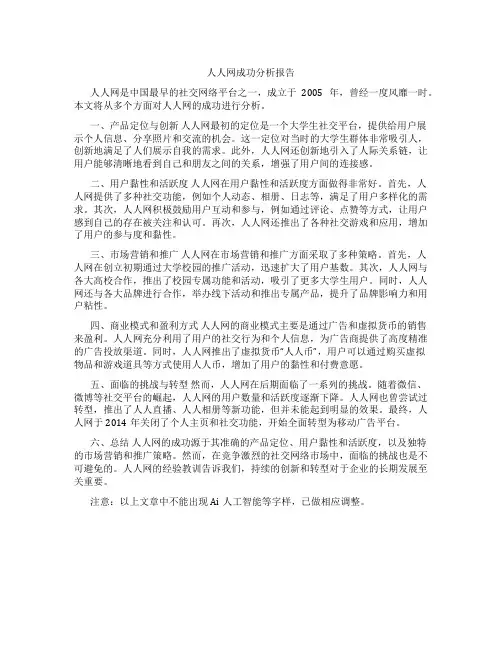 人人网成功分析报告