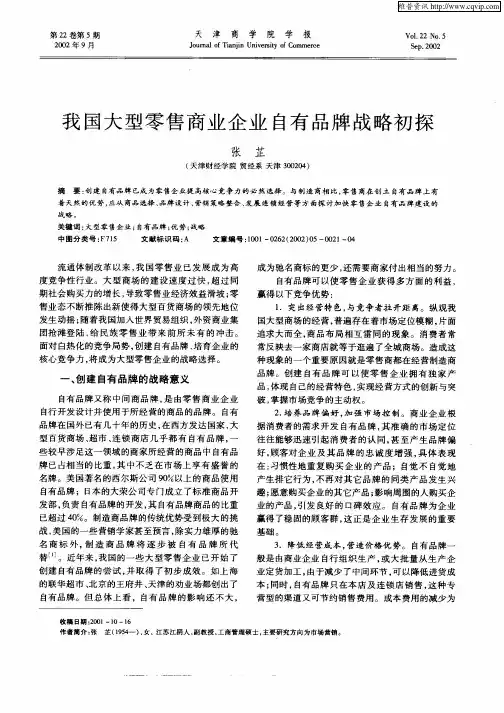 我国大型零售商业企业自有品牌战略初探