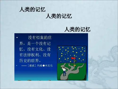 《档案管理讲座》PPT课件