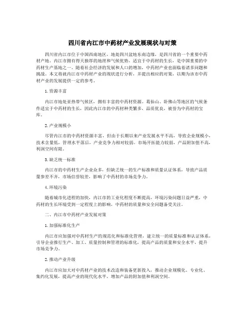 四川省内江市中药材产业发展现状与对策