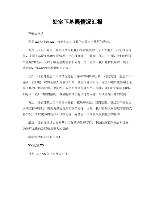 处室下基层情况汇报