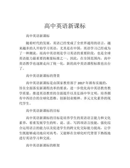 高中英语新课标