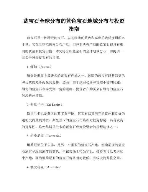 蓝宝石全球分布的蓝色宝石地域分布与投资指南
