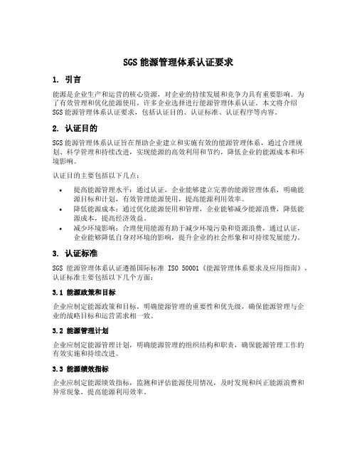 sgs能源管理体系认证要求