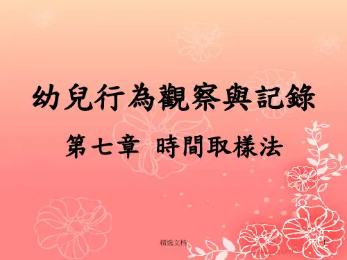 幼儿行为观察与记录 归纳.ppt