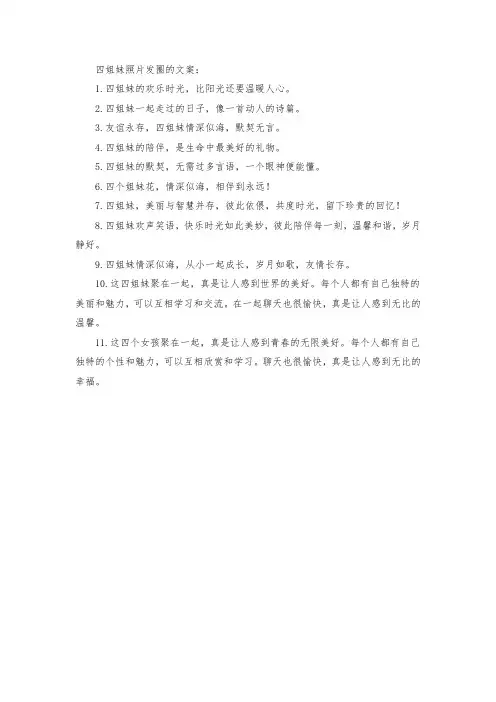 四姐妹照片发圈的文案