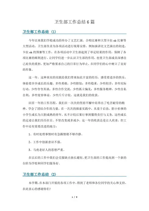 卫生部工作总结6篇