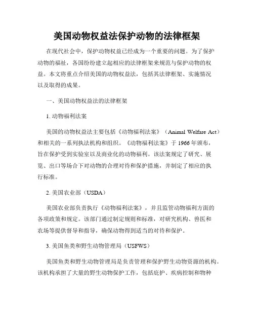 美国动物权益法保护动物的法律框架